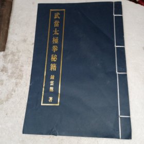 武当太极拳秘籍(包邮)