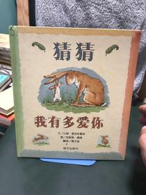 猜猜我有多爱你