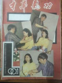 中华气功(1990.1)