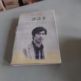 一潭清水.