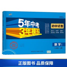 数学八年级上（人教版2020版）/5年中考3年模拟