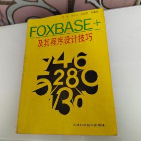 FOXBASE+及其程序设计技巧