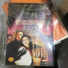 欧美音乐剧名歌精粹