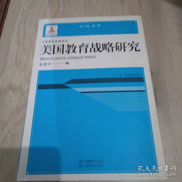 大国教育战略研究：美国教育战略研究
