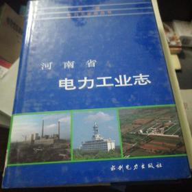 河南省电力工业志