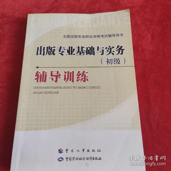 全国出版专业职业资格考试辅导用书：出版专业基础与实务（初级）辅导训练