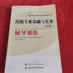 全国出版专业职业资格考试辅导用书：出版专业基础与实务（初级）辅导训练