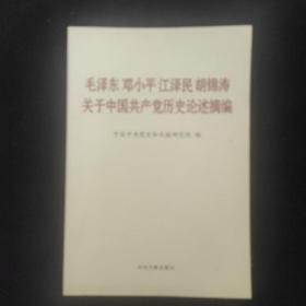 毛泽东邓小平江泽民胡锦涛关于中国共产党历史论述摘编（普及本）