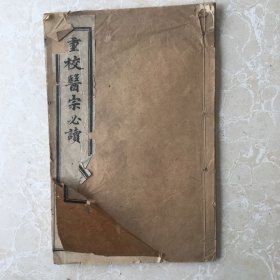 光绪丙午《医宗必读》卷一卷二