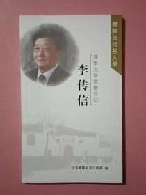 清华大学党委书记：李传信（ 醴陵历代名人录 ）