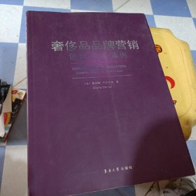 奢侈品品牌营销：创建·实施·案例