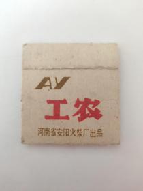 河南安阳火柴工农火花