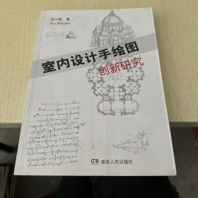 室内设计手绘图创新研究