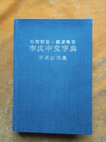 李氏中文字典