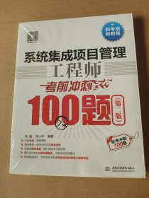 系统集成项目管理工程师考前冲刺100题（第二版 软考冲刺100题）