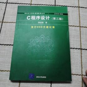 C程序设计（第三版）：新世纪计算机基础教育丛书