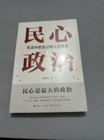 民心政治：生活中的全过程人民民主