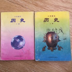 小学课本 历史 上下册 .