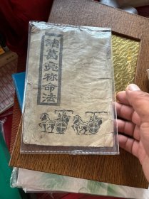 诸葛亮称命法