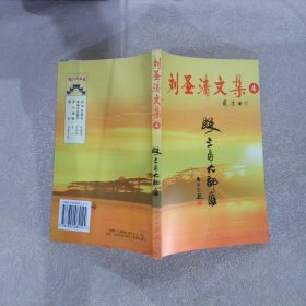 劉圣清文集 4 珠三角大郊區(qū)