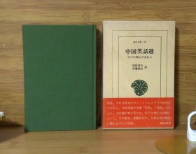 《中国笑话选：与江户小故事的交集》东洋文库24 平凡社 1964年