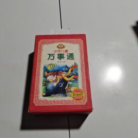 少年儿童万事通 全4册