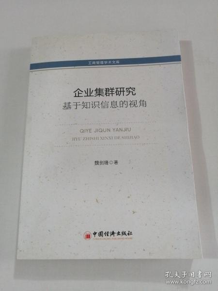 工商管理学术文库·企业集群研究：基于知识信息的视角