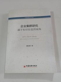 工商管理学术文库·企业集群研究：基于知识信息的视角