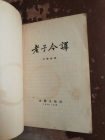 老子今译 任继愈译 1956年一版一印