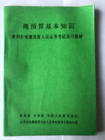 概预算基本知识 水利水电概预算人员证书考试复习教材