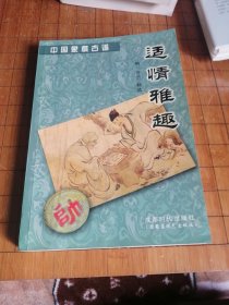 适情雅趣
