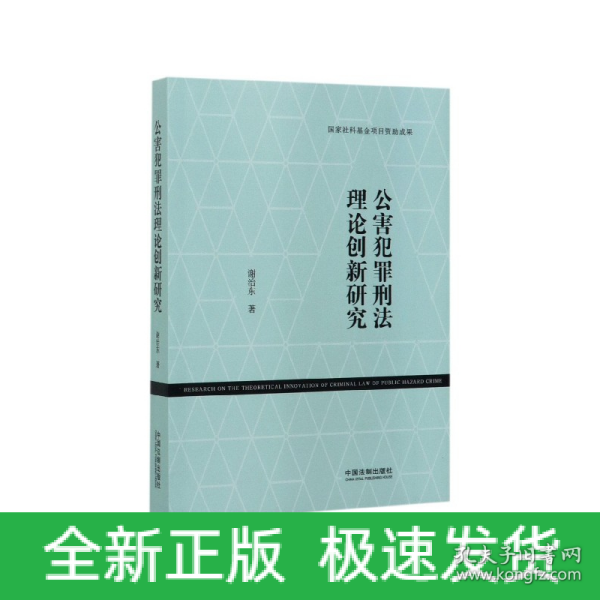 公害犯罪刑法理论创新研究