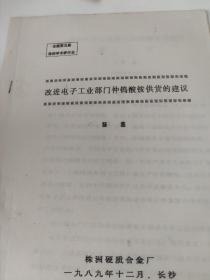 改进电子工业部门仲钨酸铵供货的建议，株洲硬质合金厂