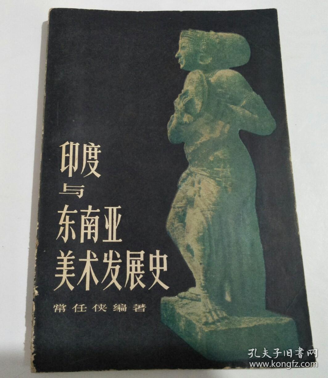 印度与东南亚美术发展史