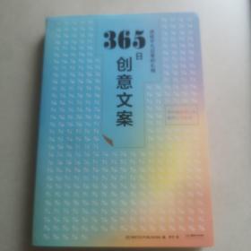 365日创意文案 ：一日一创意，给平凡日常的礼物（日本年度热销书，3月连续加印5次，让松浦弥太郎受益匪浅，人气节目《国王的早餐》推荐！每日一句创意文案，精彩开启每一天!）【浦睿文化出品】