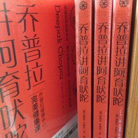 乔普拉讲阿育吠陀：风靡欧美的身心自然疗法，倍受政商大咖、科技精英、明星名媛推崇。