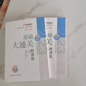 基础大通关 经济法 上下册