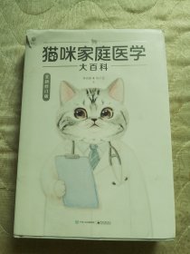 猫咪家庭医学大百科（全新修订版）