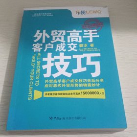 外贸高手客户成交技巧