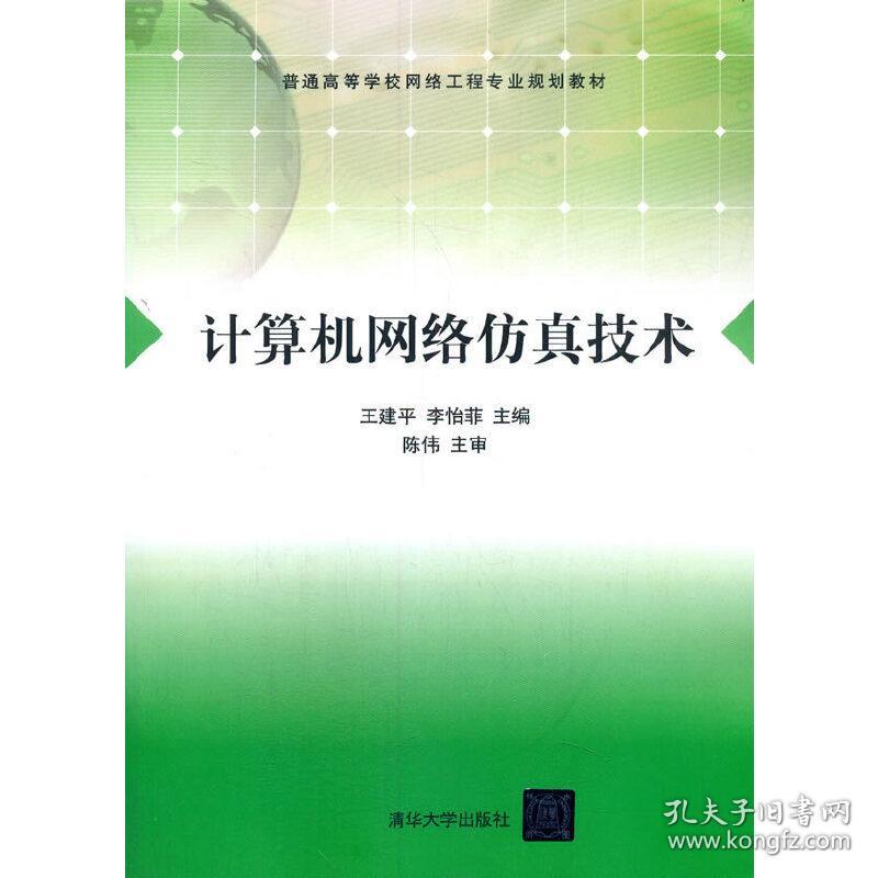 保正版！计算机网络仿真技术9787302304722清华大学出版社王建平、李怡菲、杜玉红、孙文新