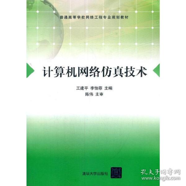 保正版！计算机网络仿真技术9787302304722清华大学出版社王建平、李怡菲、杜玉红、孙文新