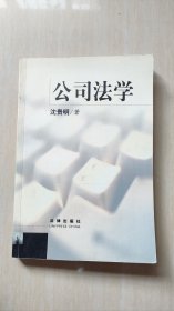 公司法学（第二版）/高等学校法学通用教材