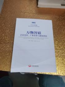 万物智联：企业变革、产业变革与制度供给（十八大以来国务院发展研究中心优秀成果选粹）