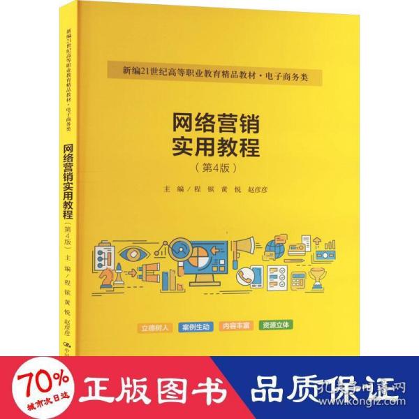 网络营销实用教程（第4版）（新编21世纪高等职业教育精品教材·电子商务类）