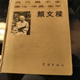 现代美术家画论·作品·生平 颜文樑