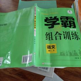 学霸题中题组合训练：语文（高一下）