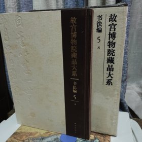 故宫博物院藏品大系·书法编5:元(英汉对照）