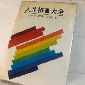 人生格言大全