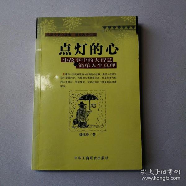 点灯智慧：生活中的小故事与人生中的大启示