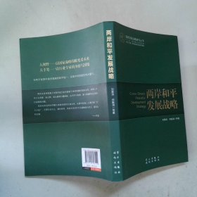 兩岸和平發(fā)展戰(zhàn)略